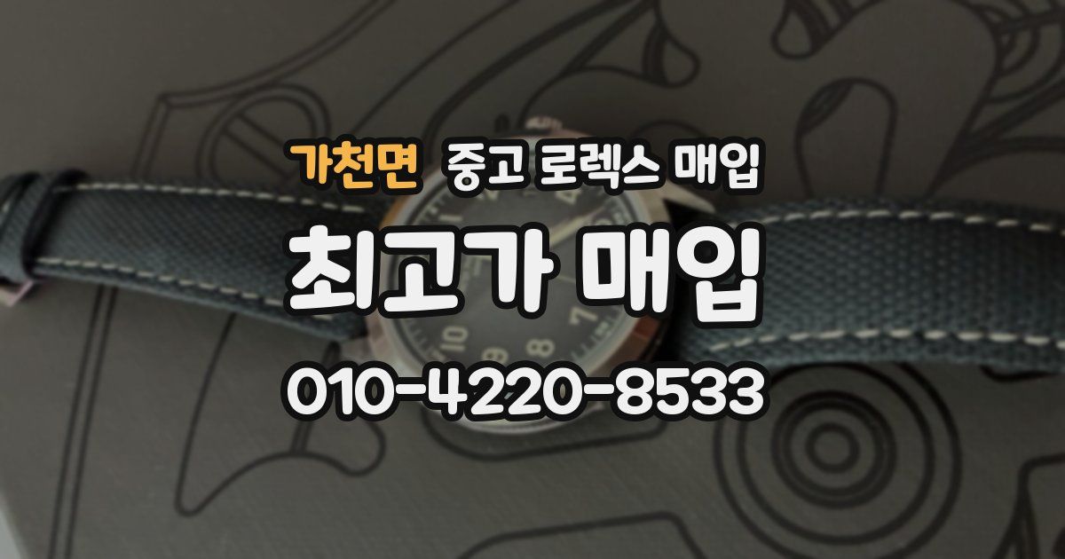 가천면 중고 로렉스 매입