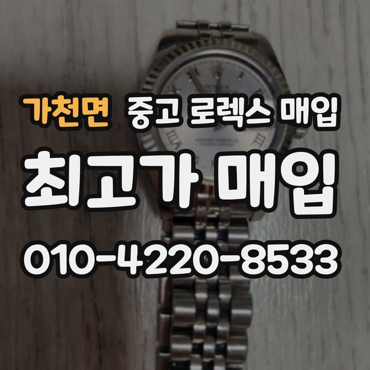 가천면 중고 로렉스 매입