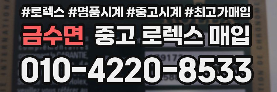 금수면 중고 로렉스 매입