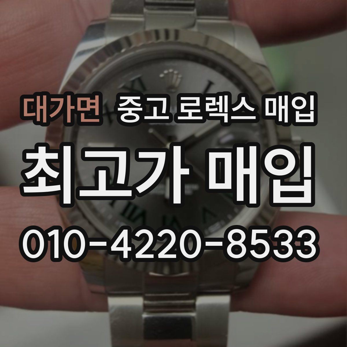 대가면 중고 로렉스 매입 다이아 다이얼 옵션은 어떻게 평가될까