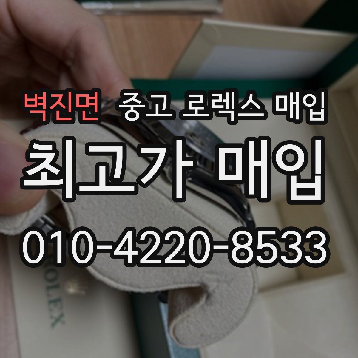 벽진면 중고 로렉스 매입 각인 상태로 보는 관리 수준