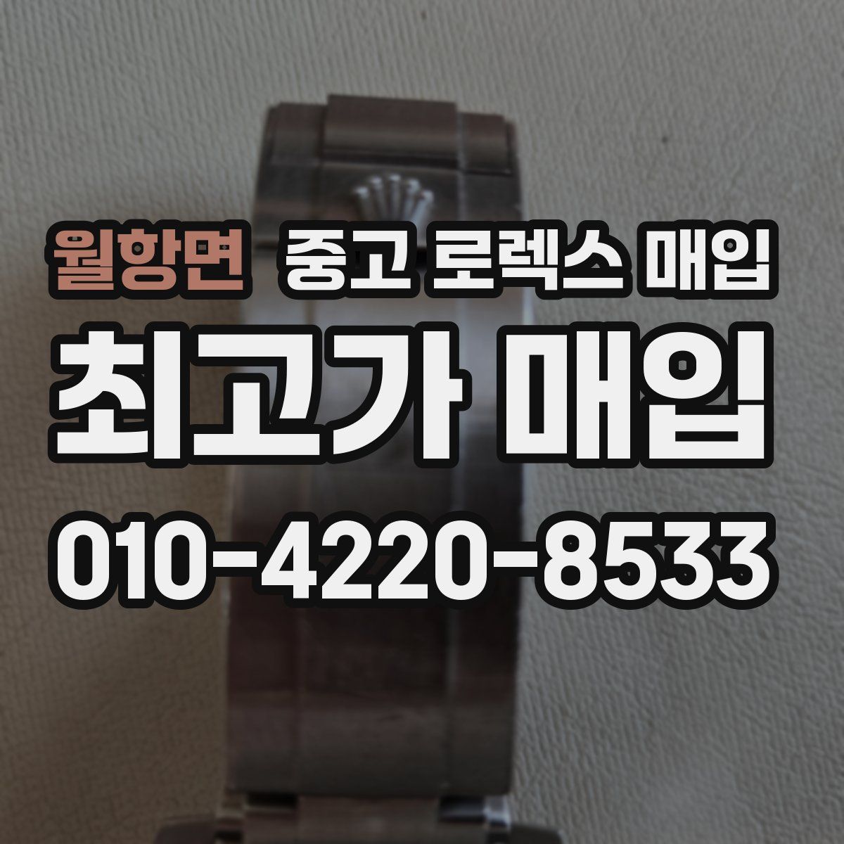 월항면 중고 로렉스 매입