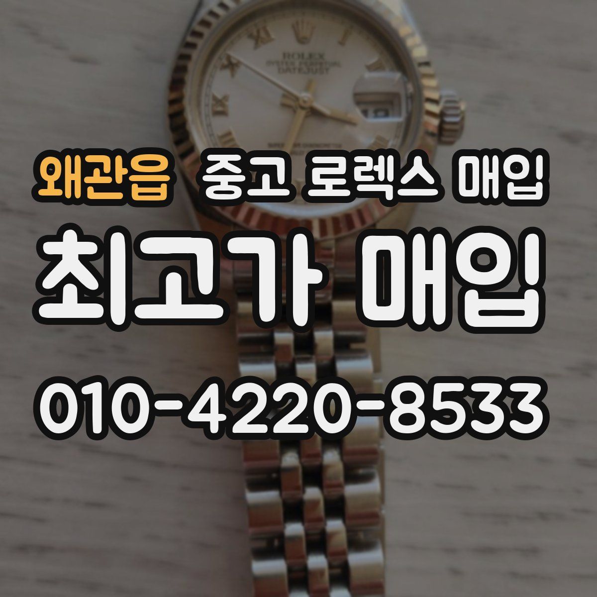 왜관읍 중고 로렉스 매입