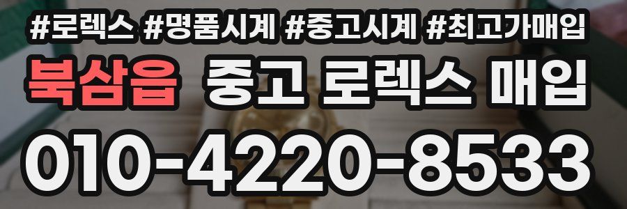 북삼읍 중고 로렉스 매입