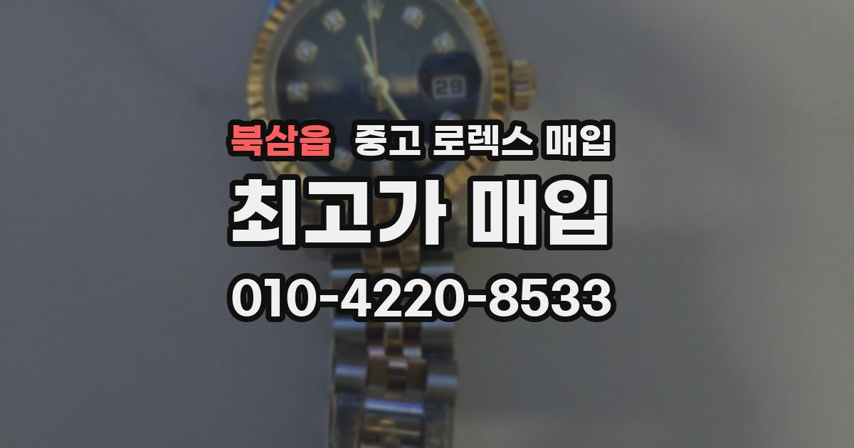 북삼읍 중고 로렉스 매입