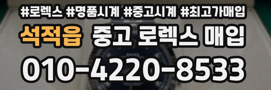 석적읍 중고 로렉스 매입
