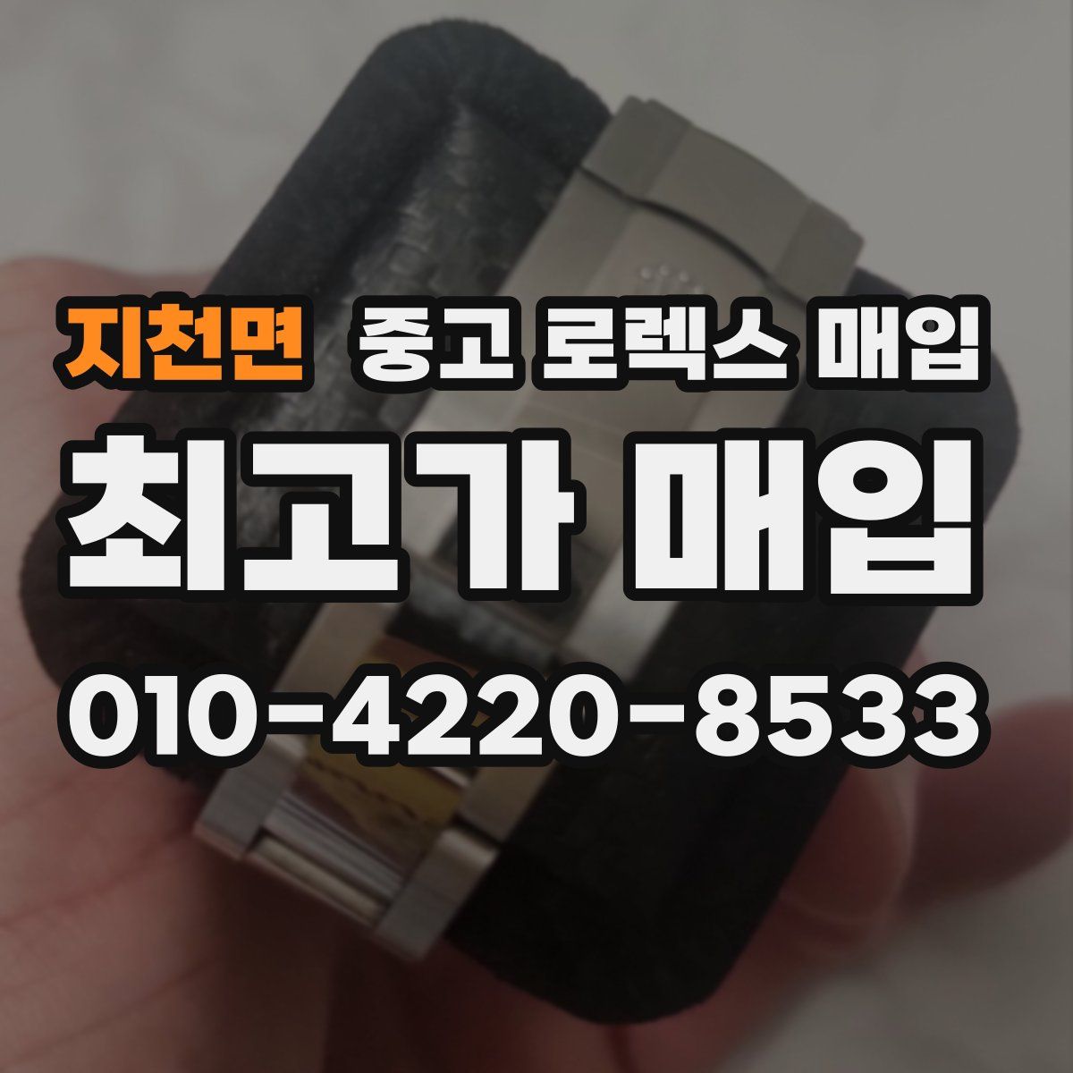 지천면 중고 로렉스 매입