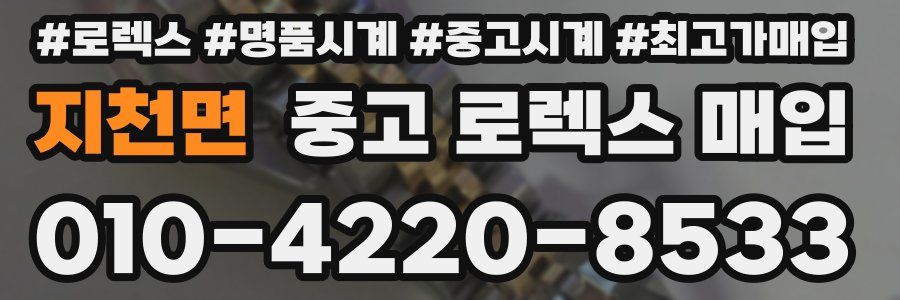 지천면 중고 로렉스 매입