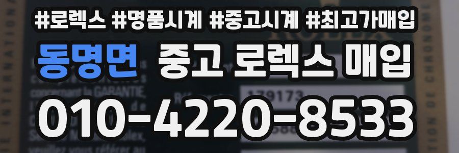 동명면 중고 로렉스 매입