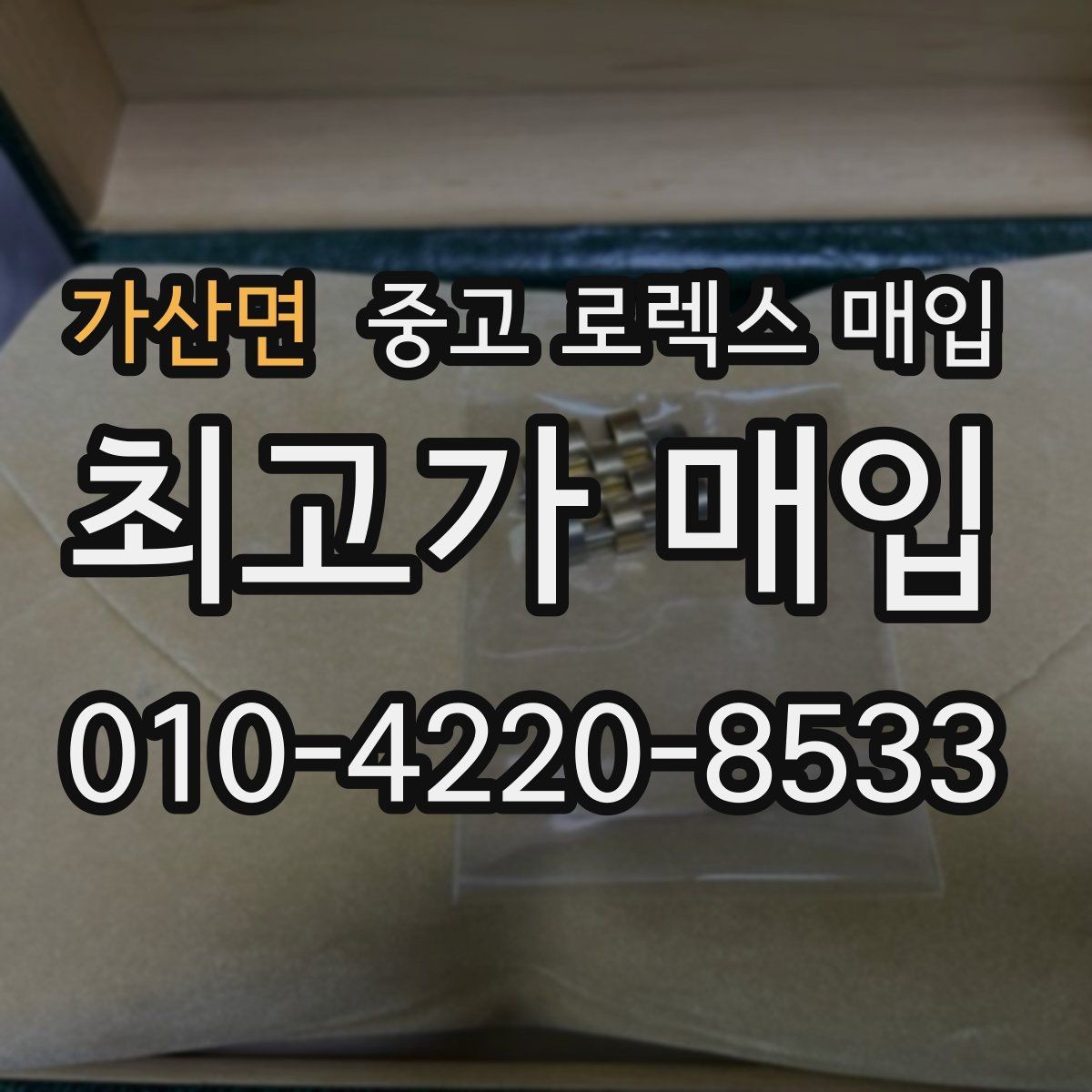 가산면 중고 로렉스 매입 위탁 중 가격 조정은 어떻게 이루어질까