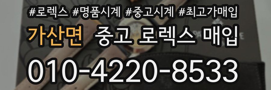 가산면 중고 로렉스 매입