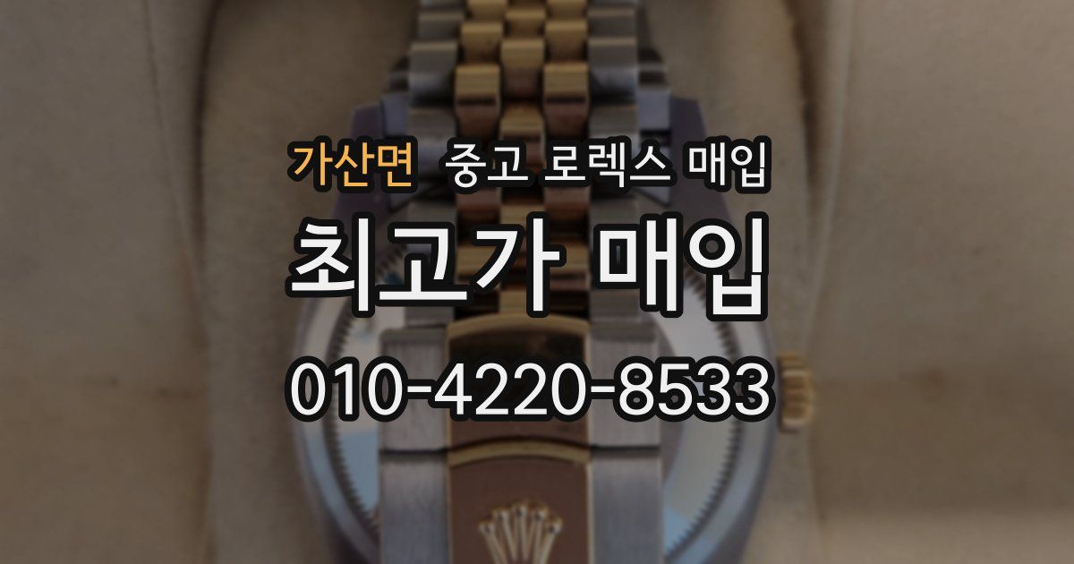 가산면 중고 로렉스 매입