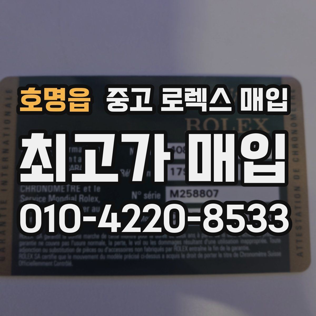 호명읍 중고 로렉스 매입 여분 코가 없을 때 손해를 줄이는 방법
