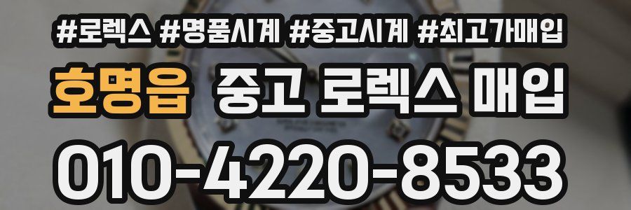호명읍 중고 로렉스 매입