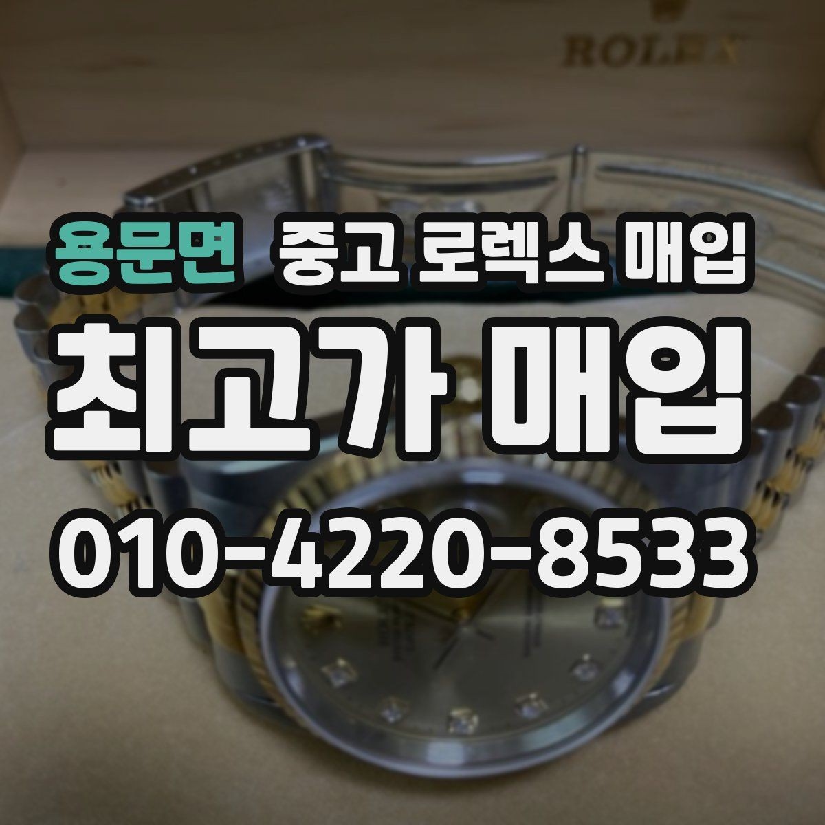 용문면 중고 로렉스 매입 정확한 견적을 위한 사진 촬영 팁