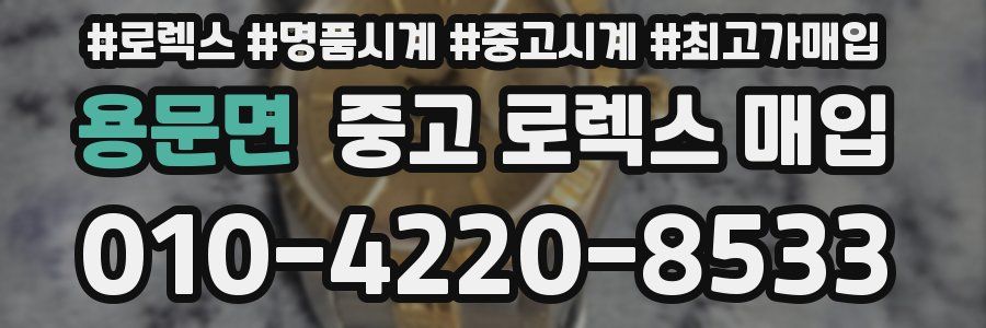 용문면 중고 로렉스 매입