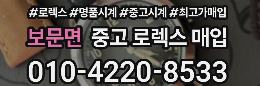 보문면 중고 로렉스 매입