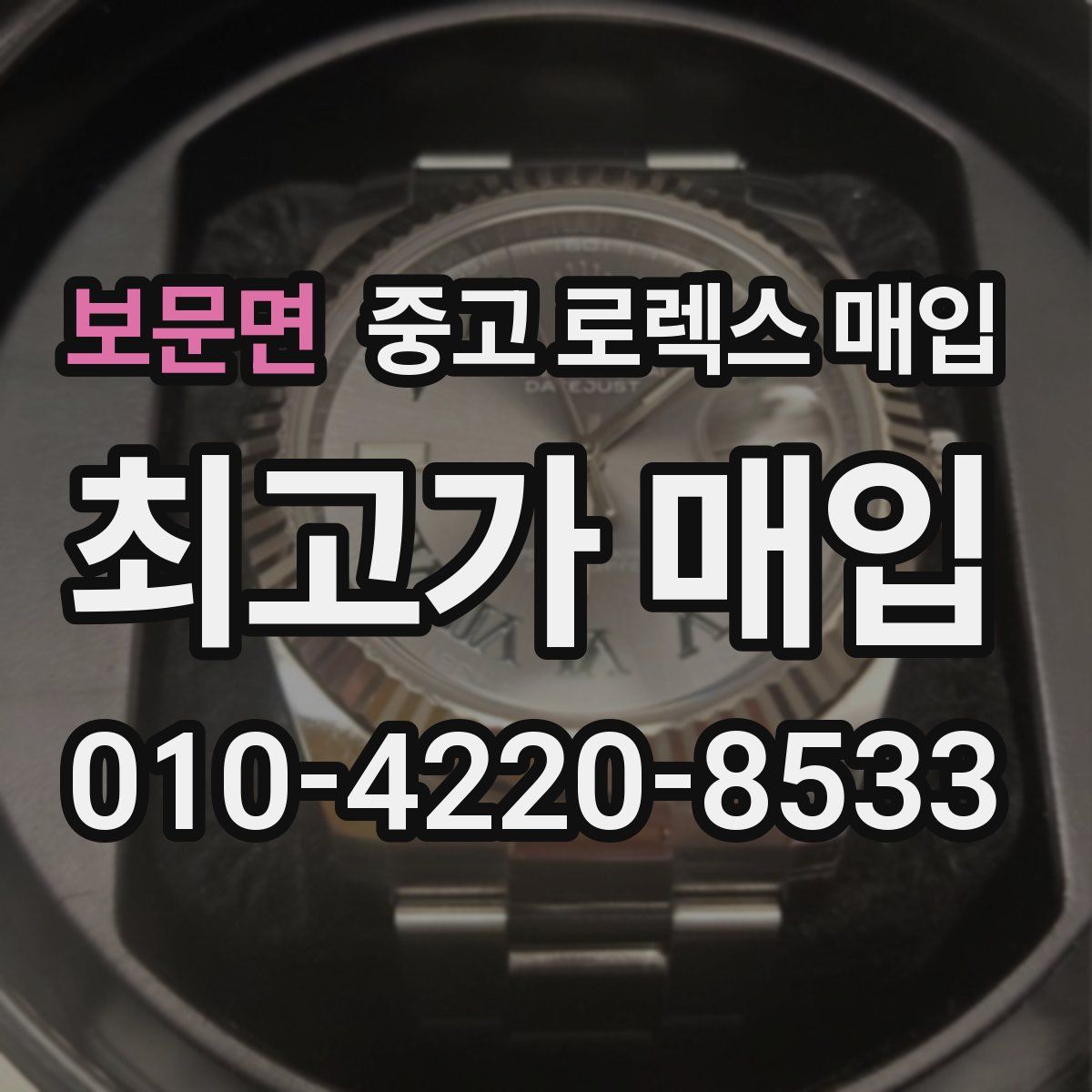 보문면 중고 로렉스 매입