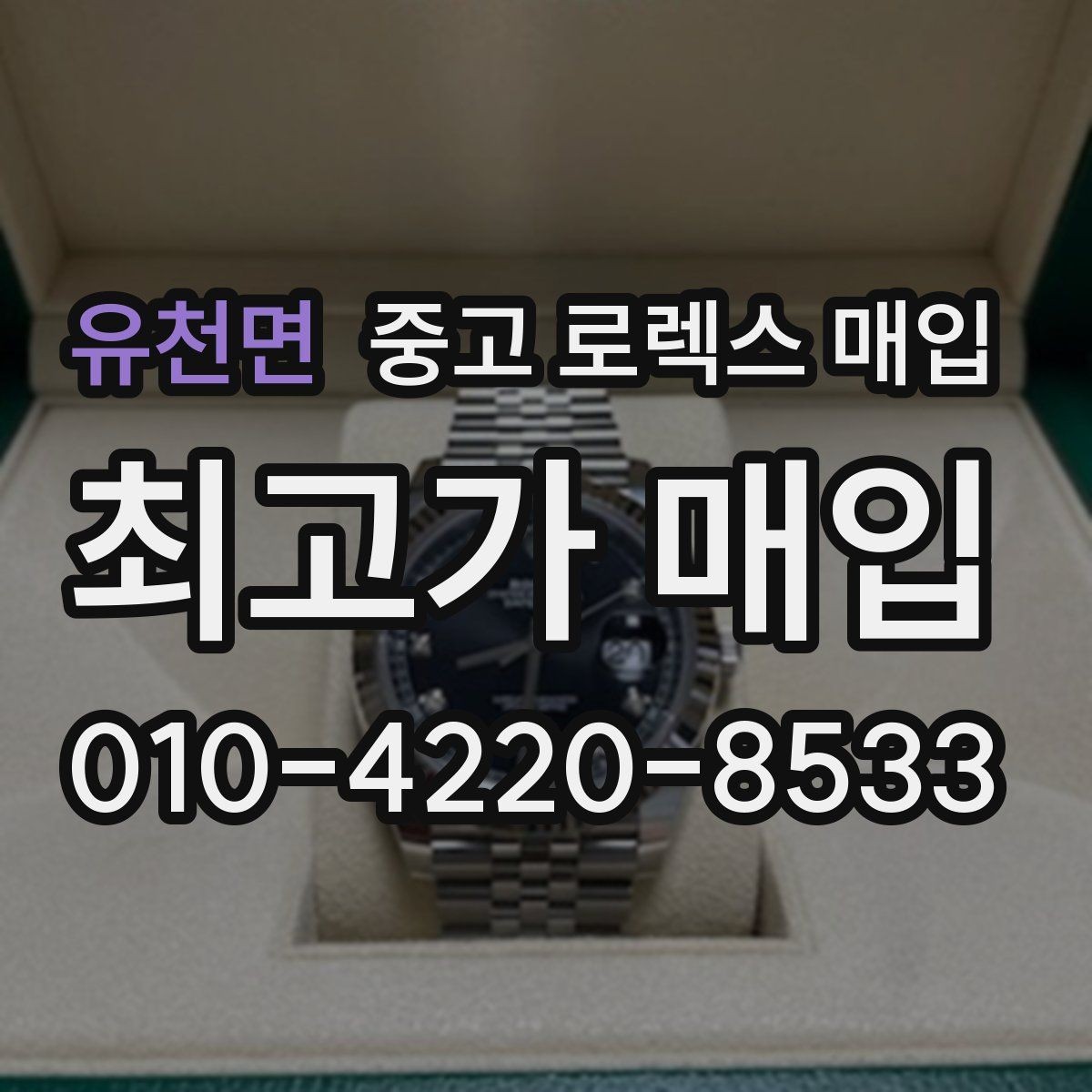 유천면 중고 로렉스 매입 정품이라도 감가되는 포인트 정리