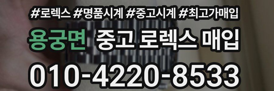 용궁면 중고 로렉스 매입