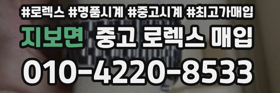 지보면 중고 로렉스 매입