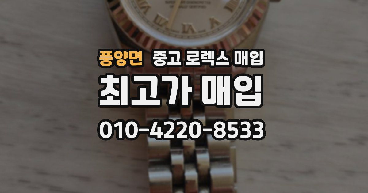풍양면 중고 로렉스 매입