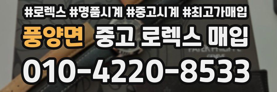 풍양면 중고 로렉스 매입