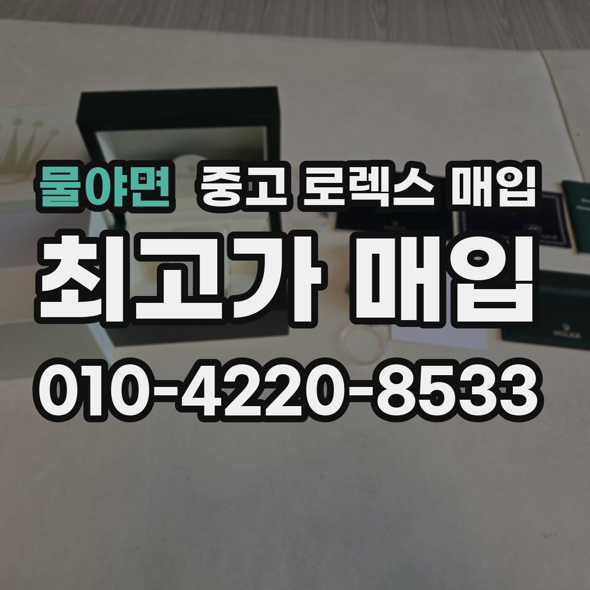 물야면 중고 로렉스 매입