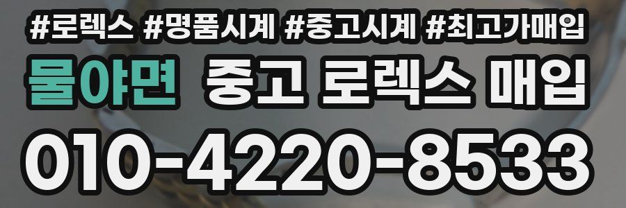 물야면 중고 로렉스 매입
