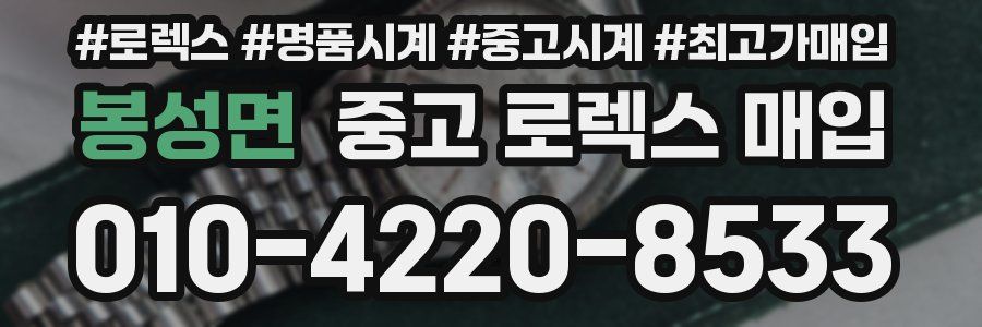 봉성면 중고 로렉스 매입