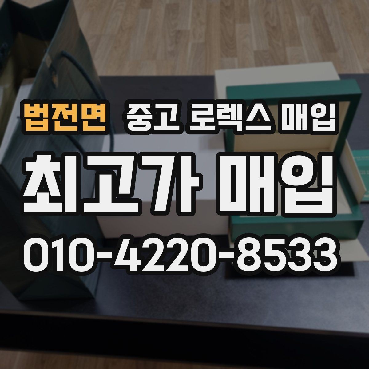 법전면 중고 로렉스 매입 정식 수입과 병행 수입 차이