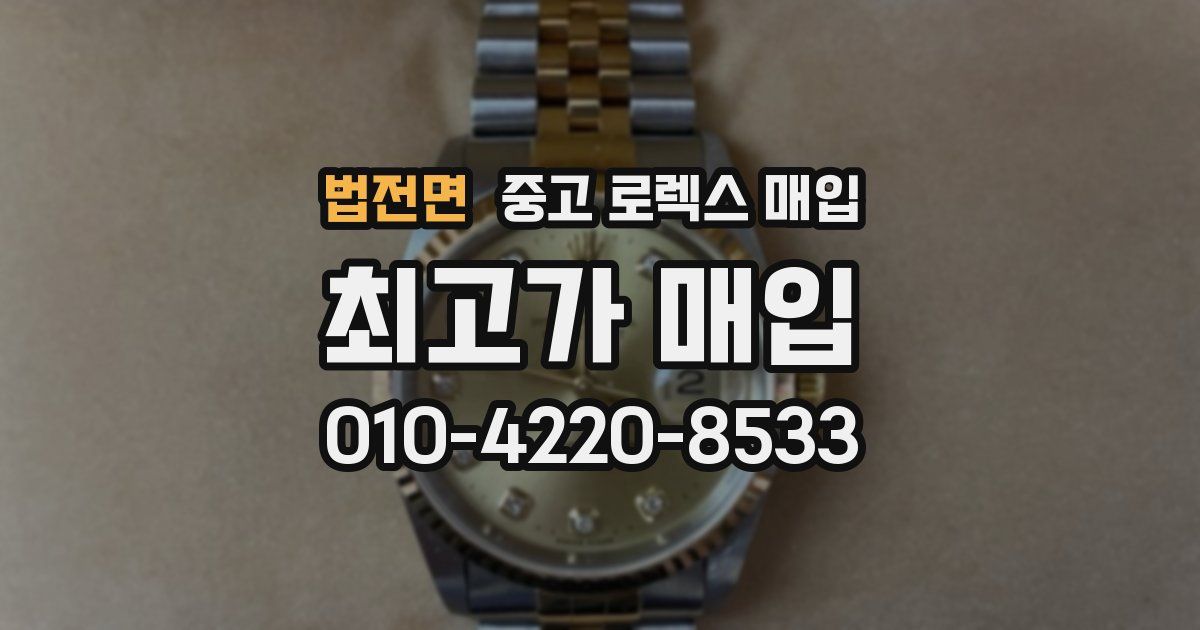 법전면 중고 로렉스 매입