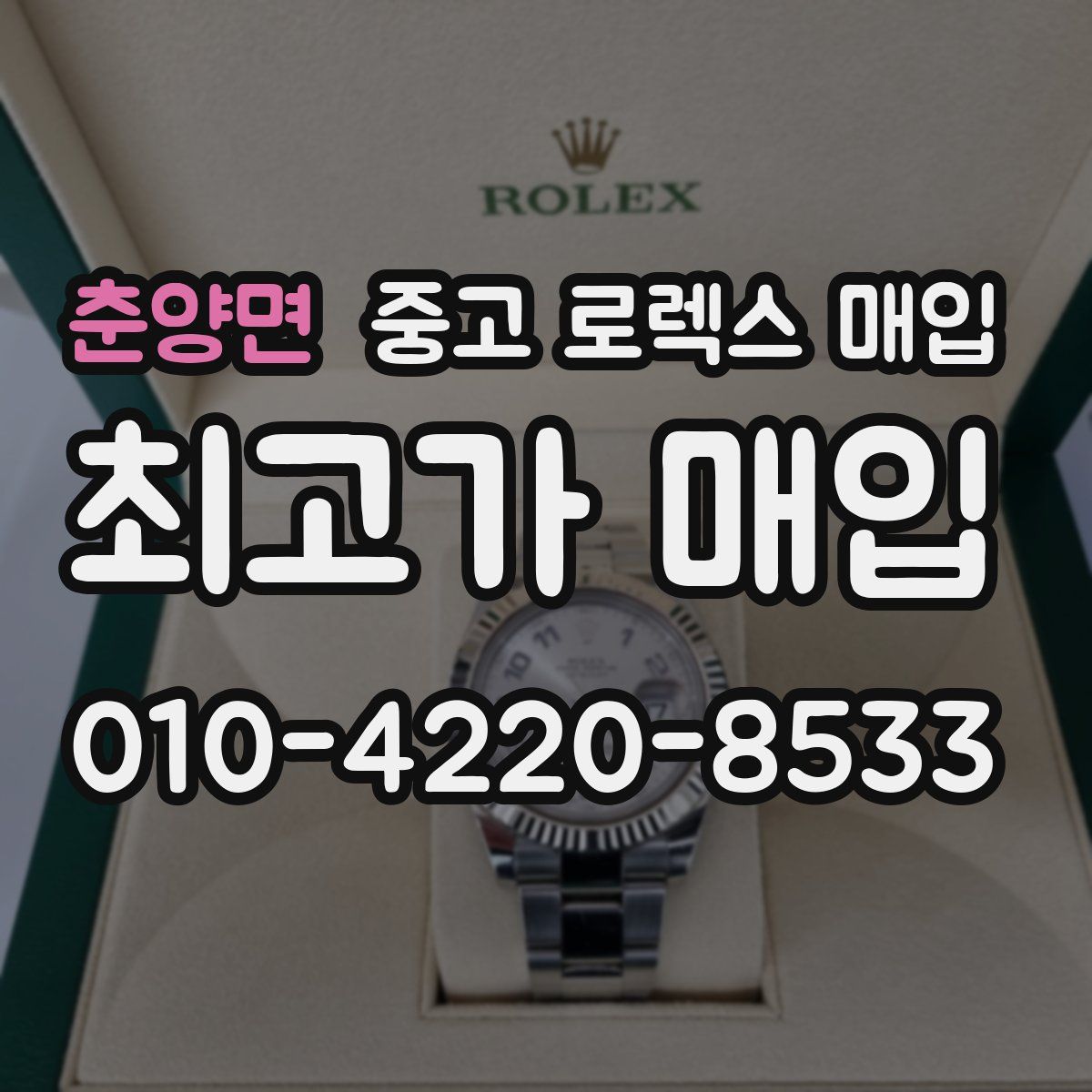 춘양면 중고 로렉스 매입