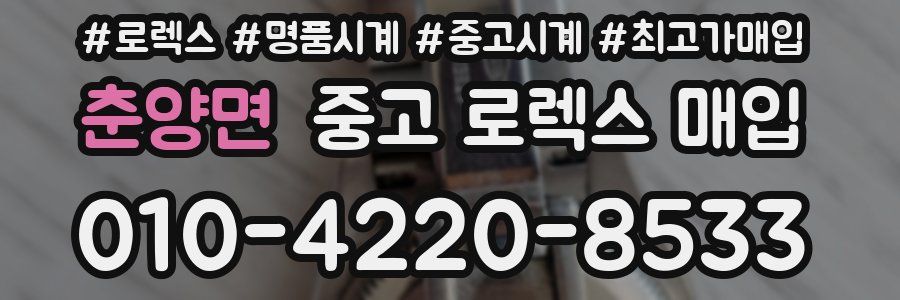 춘양면 중고 로렉스 매입