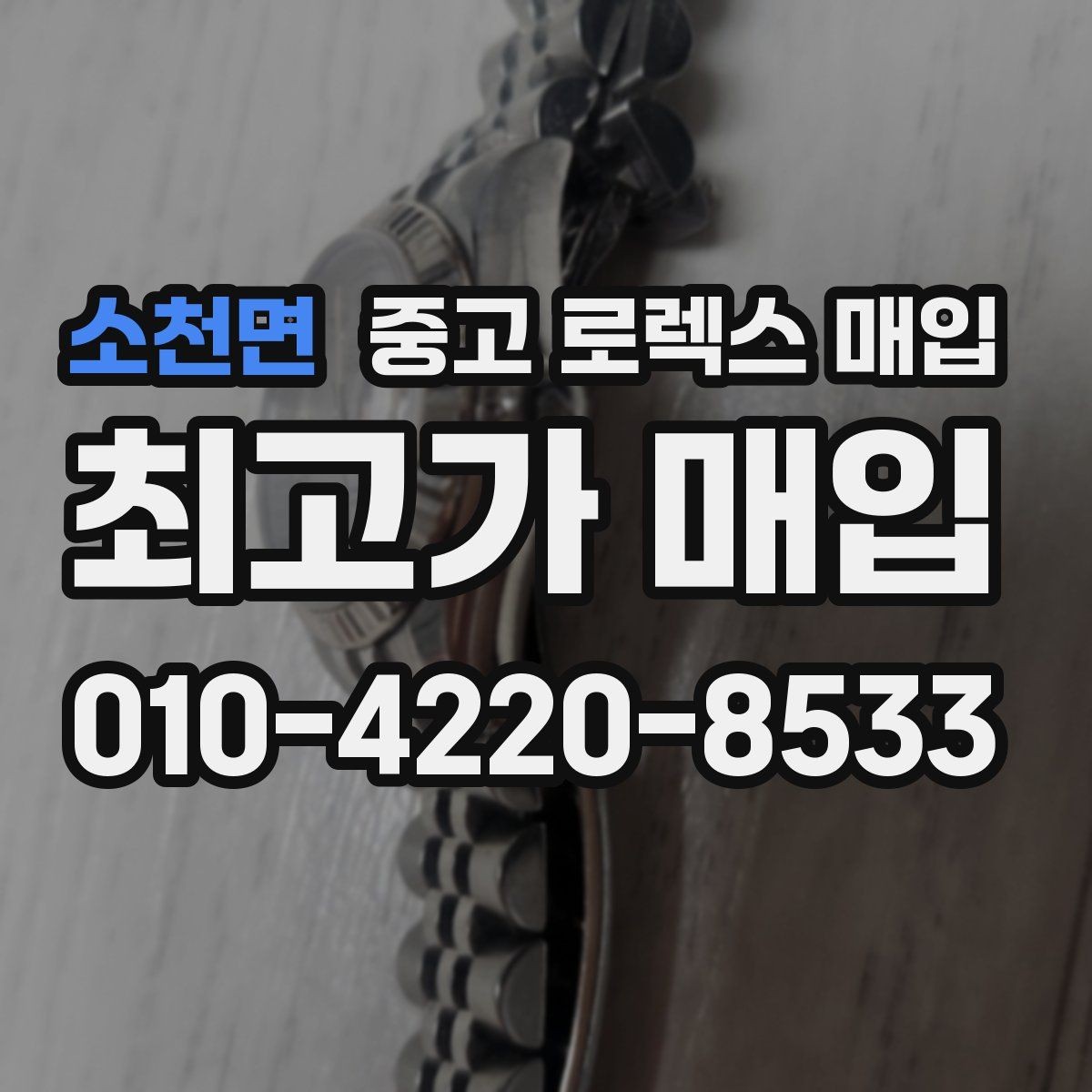 소천면 중고 로렉스 매입 레퍼런스 번호 확인 방법