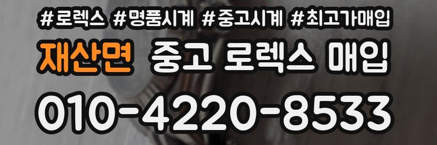 재산면 중고 로렉스 매입