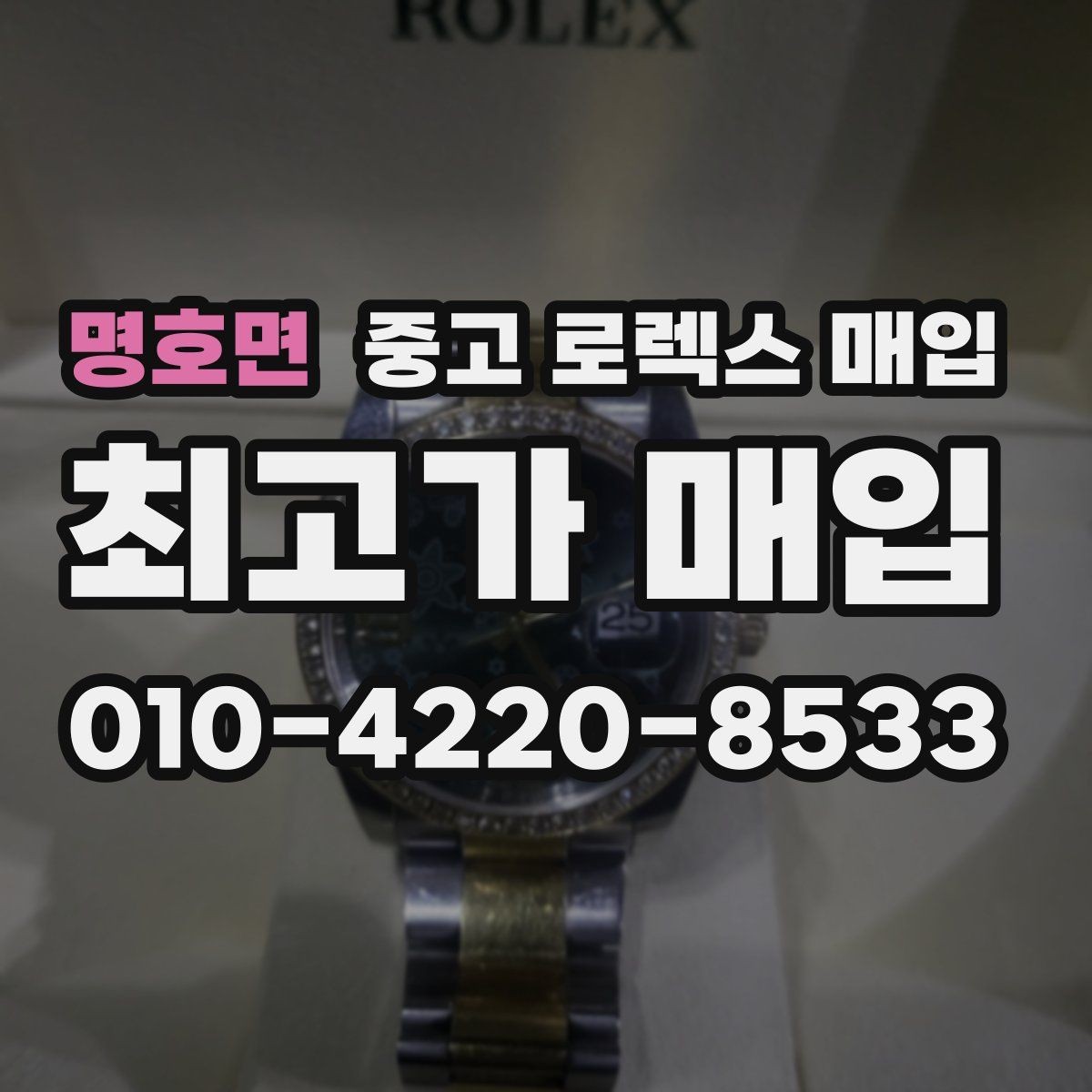 명호면 중고 로렉스 매입 수영장 사용 이력이 불리할까
