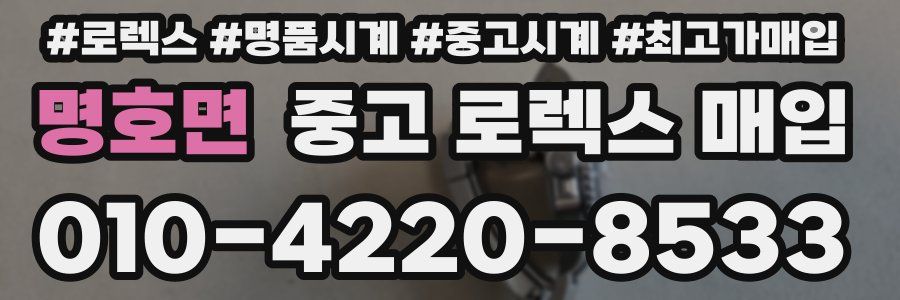 명호면 중고 로렉스 매입