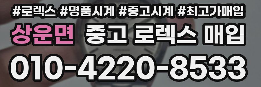 상운면 중고 로렉스 매입