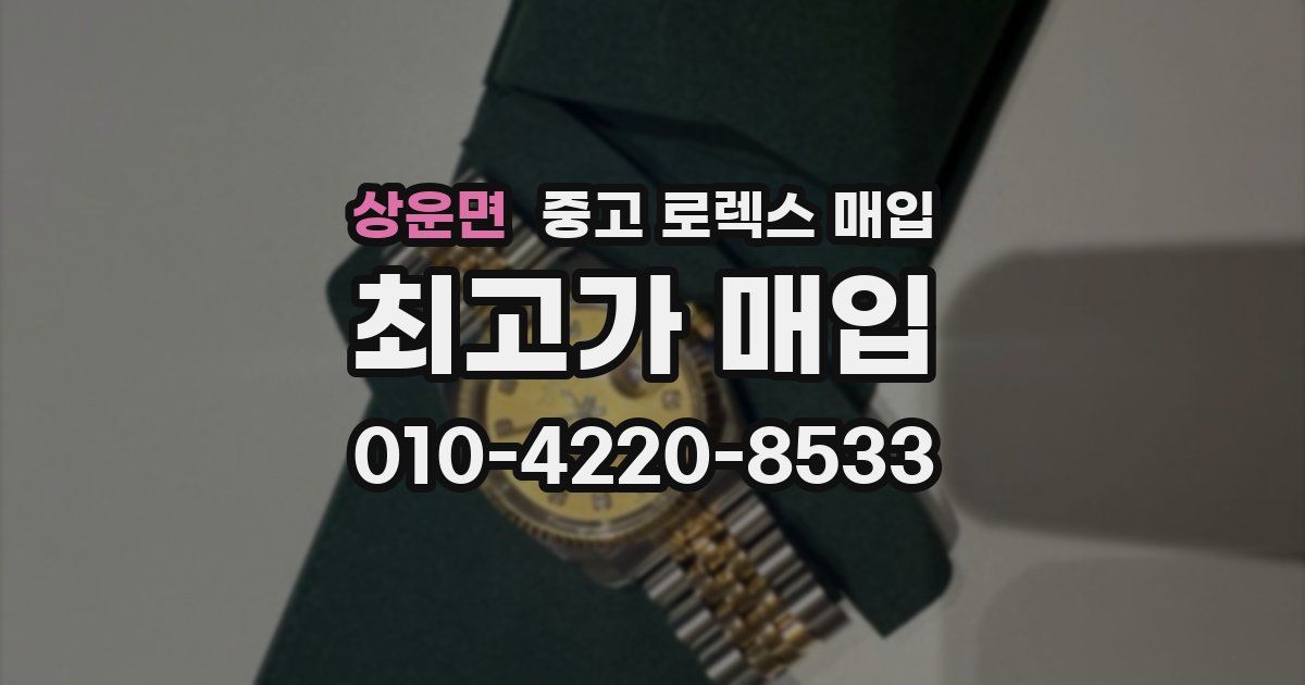 상운면 중고 로렉스 매입