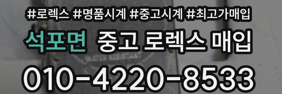 석포면 중고 로렉스 매입