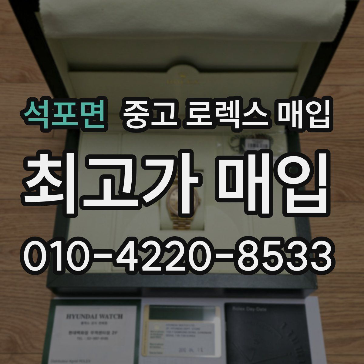 석포면 중고 로렉스 매입