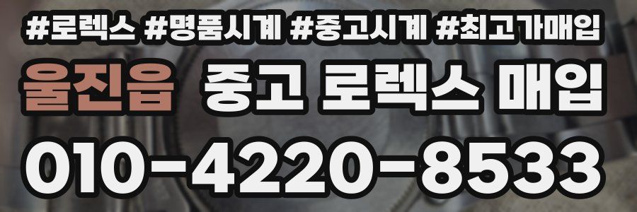 울진읍 중고 로렉스 매입