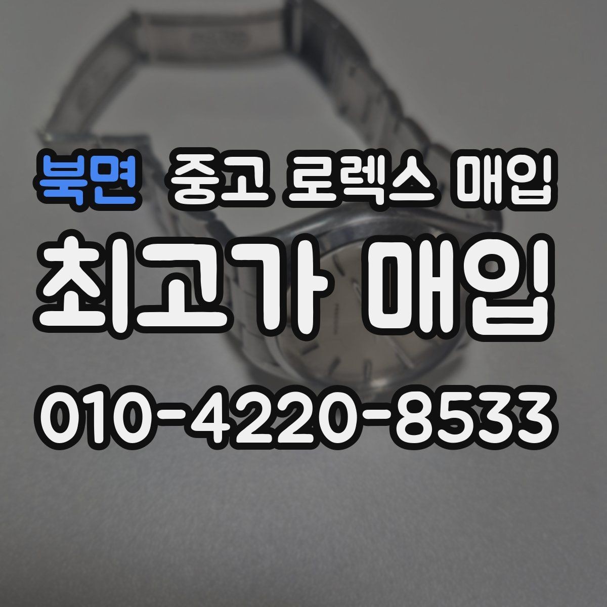 북면 중고 로렉스 매입 오래된 시계도 시세가 나오는 이유