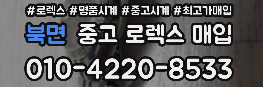 북면 중고 로렉스 매입