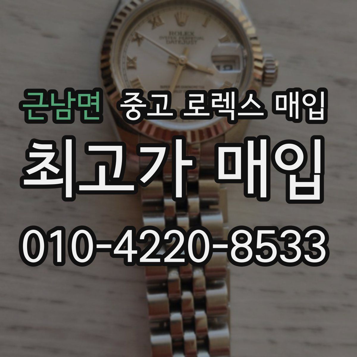 근남면 중고 로렉스 매입