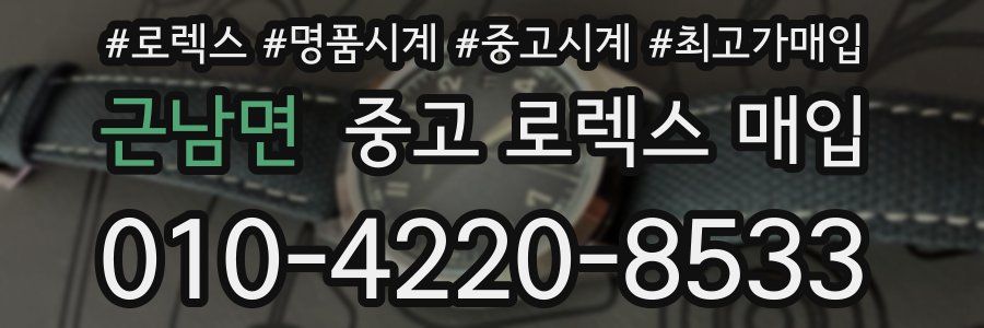 근남면 중고 로렉스 매입