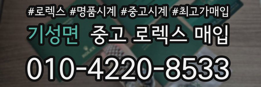 기성면 중고 로렉스 매입