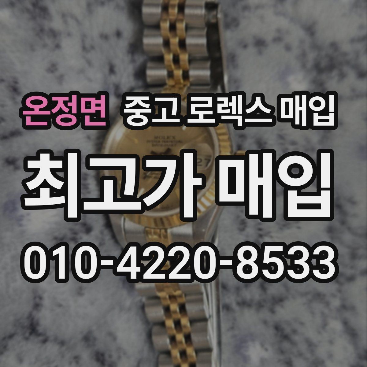 온정면 중고 로렉스 매입 용두 작동감이 달라지면 의심할 점