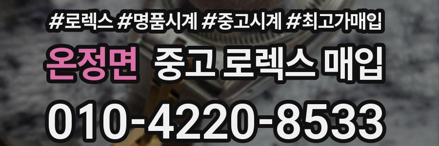 온정면 중고 로렉스 매입